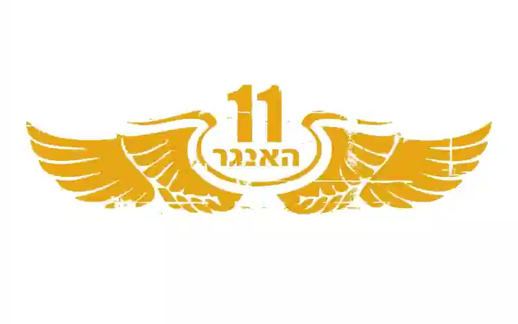 Club image hangar 11 האנגר 11