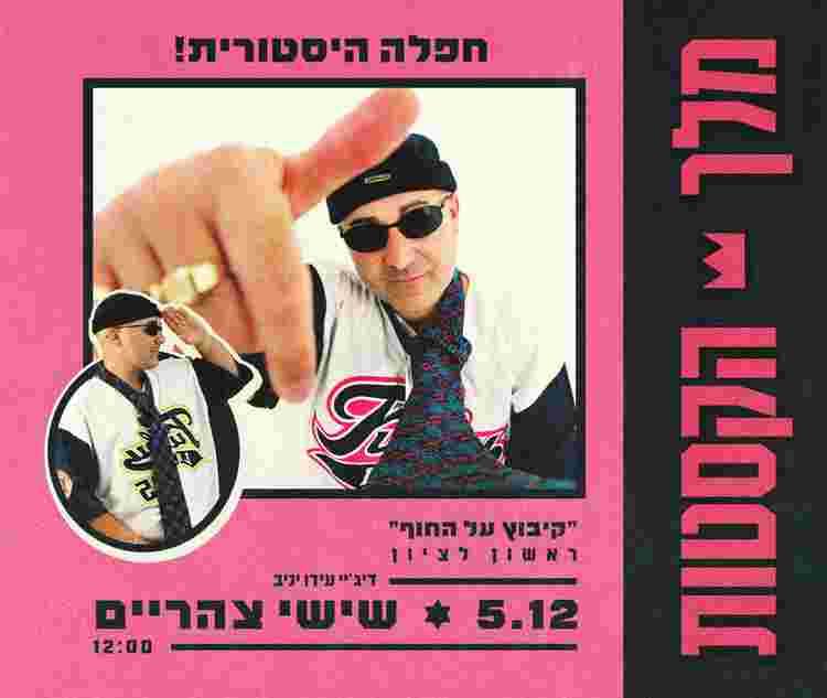 Event image מלך הקסטות בקיבוץ