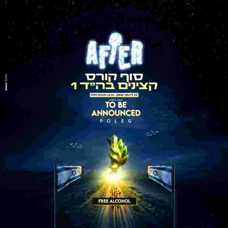 Event image מסיבת סיום בה״ד 1 🫡